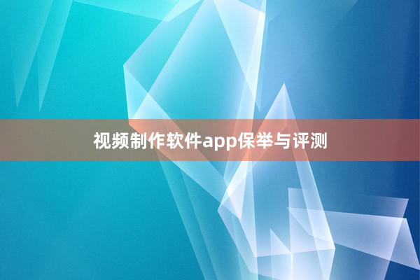 视频制作软件app保举与评测